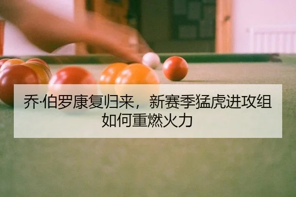 乔·伯罗康复归来，新赛季猛虎进攻组如何重燃火力
