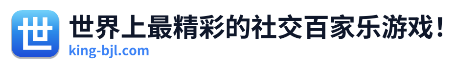 世界上最精彩的社交百家乐游戏！